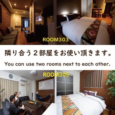 【添い寝無料】プライベート・コネクション：2部屋を自由に使い分ける快適な宿泊プラン　8名様可